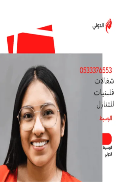 شغالات فلبينيات بالشهر بالرياض 1 1 هاوس ميد شغالات فلبينيات بالشهر بالرياض