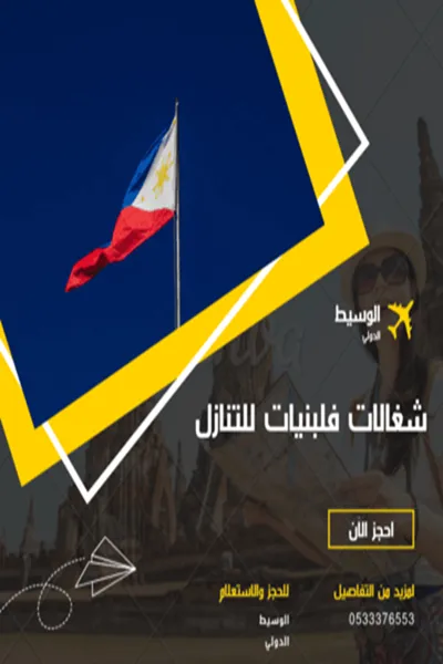 شغالات فلبينيات بالشهر بالرياض 2 هاوس ميد شغالات فلبينيات بالشهر بالرياض