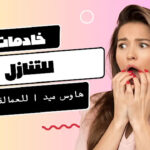 خادمات للتنازل