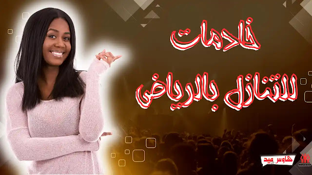 خادمات
