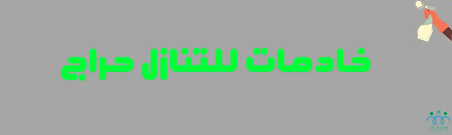 خادمات للتنازل تويتر