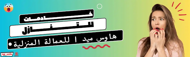 شغالات للتنازل