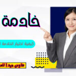 عاملات للتنازل