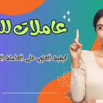 عاملات للتنازل