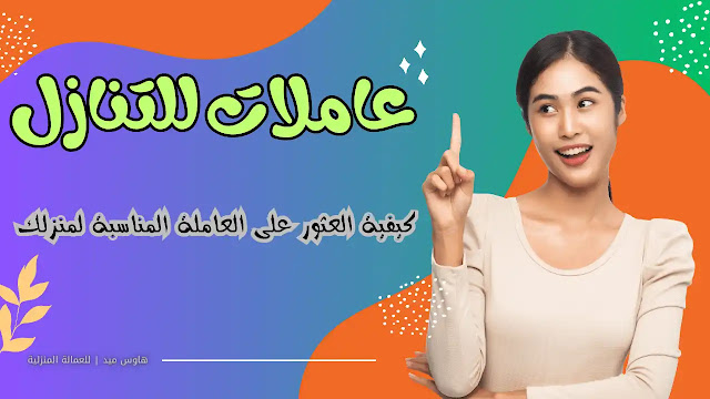 عاملات للتنازل