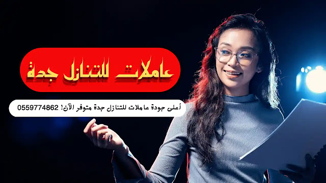 مطلوب شغالات للتنازل هاوس ميد