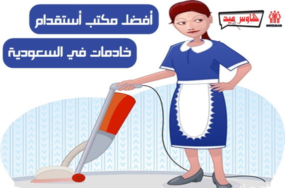 مكتب خادمات للتنازل بالرياض