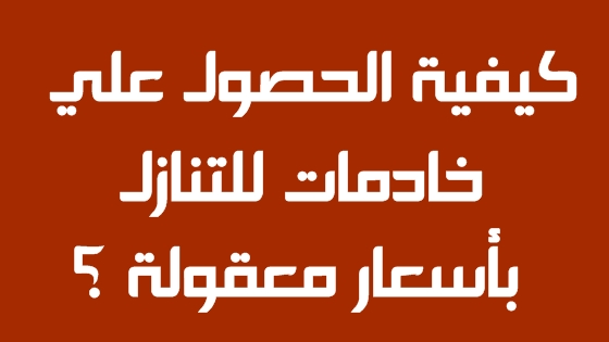 خادمات للتنازل باسعار معقولة