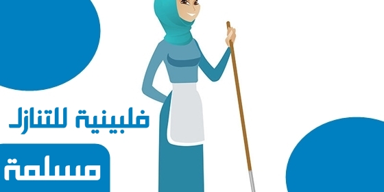 فلبينية للتنازل مسلمة