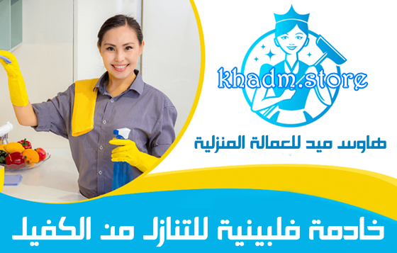 فلبينية للتنازل