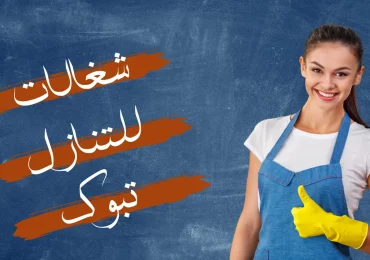 شغالات للتنازل تبوك