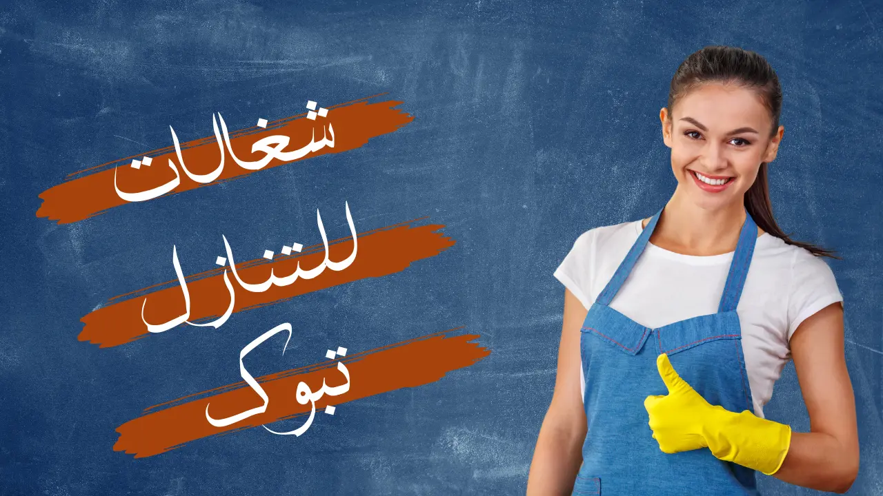 شغالات للتنازل تبوك