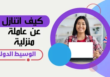 كيف اتنازل عن عاملة منزلية