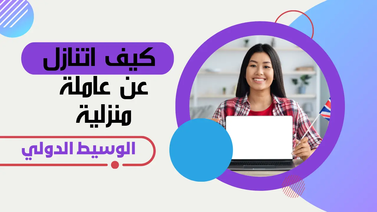 كيف اتنازل عن عاملة منزلية