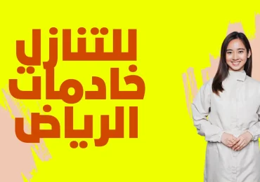 للتنازل خادمات بالرياض