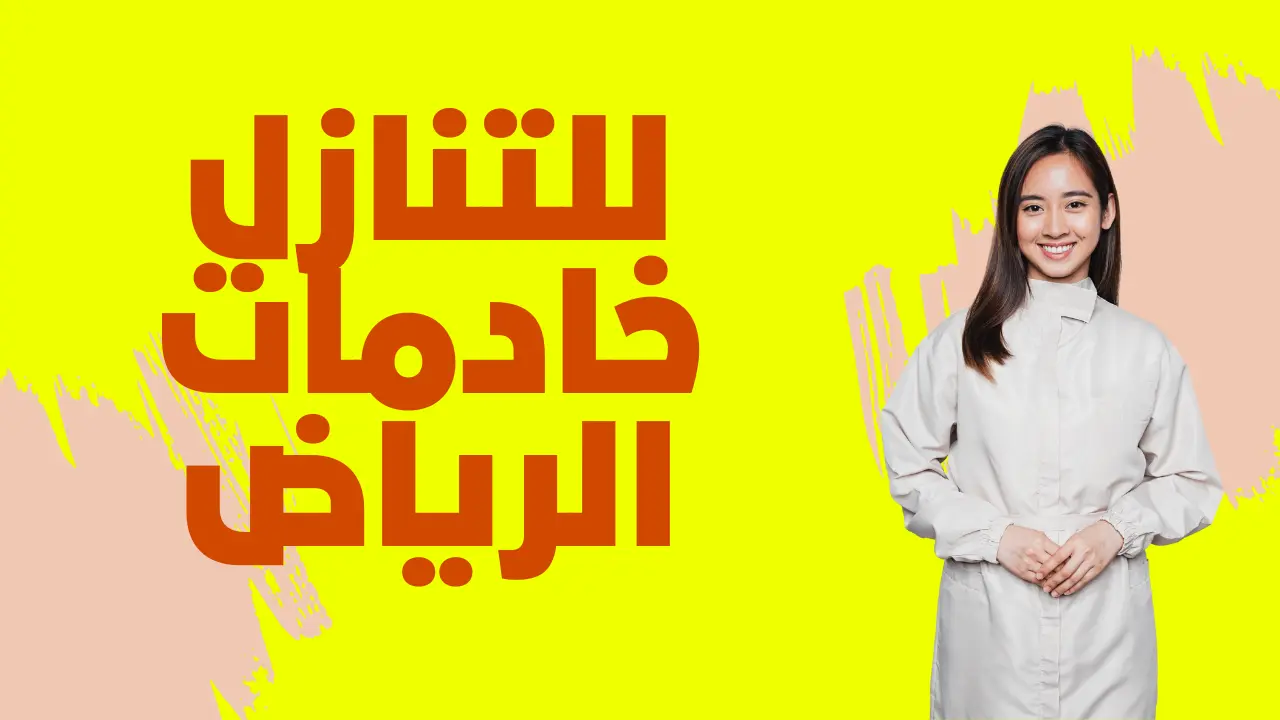 للتنازل خادمات بالرياض