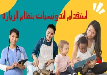 استقدام اندونيسيات بنظام الزيارة 4 هاوس ميد