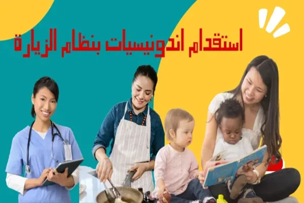استقدام اندونيسيات بنظام الزيارة 4 هاوس ميد