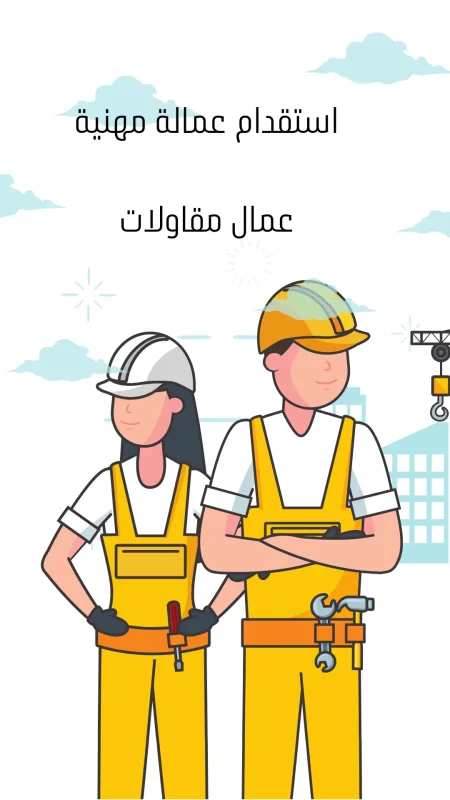 استقدام عمالة مهنية
