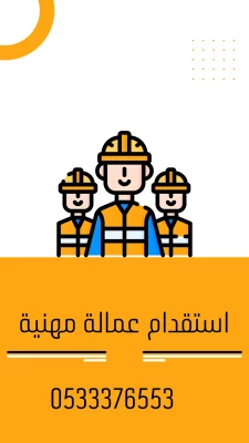 استقدام عمالة مهنية