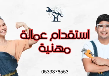 استقدام عمالة مهنية