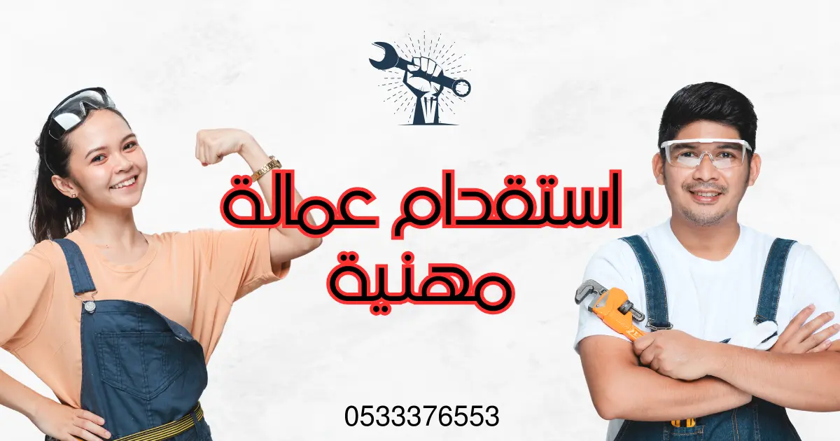 استقدام عمالة مهنية