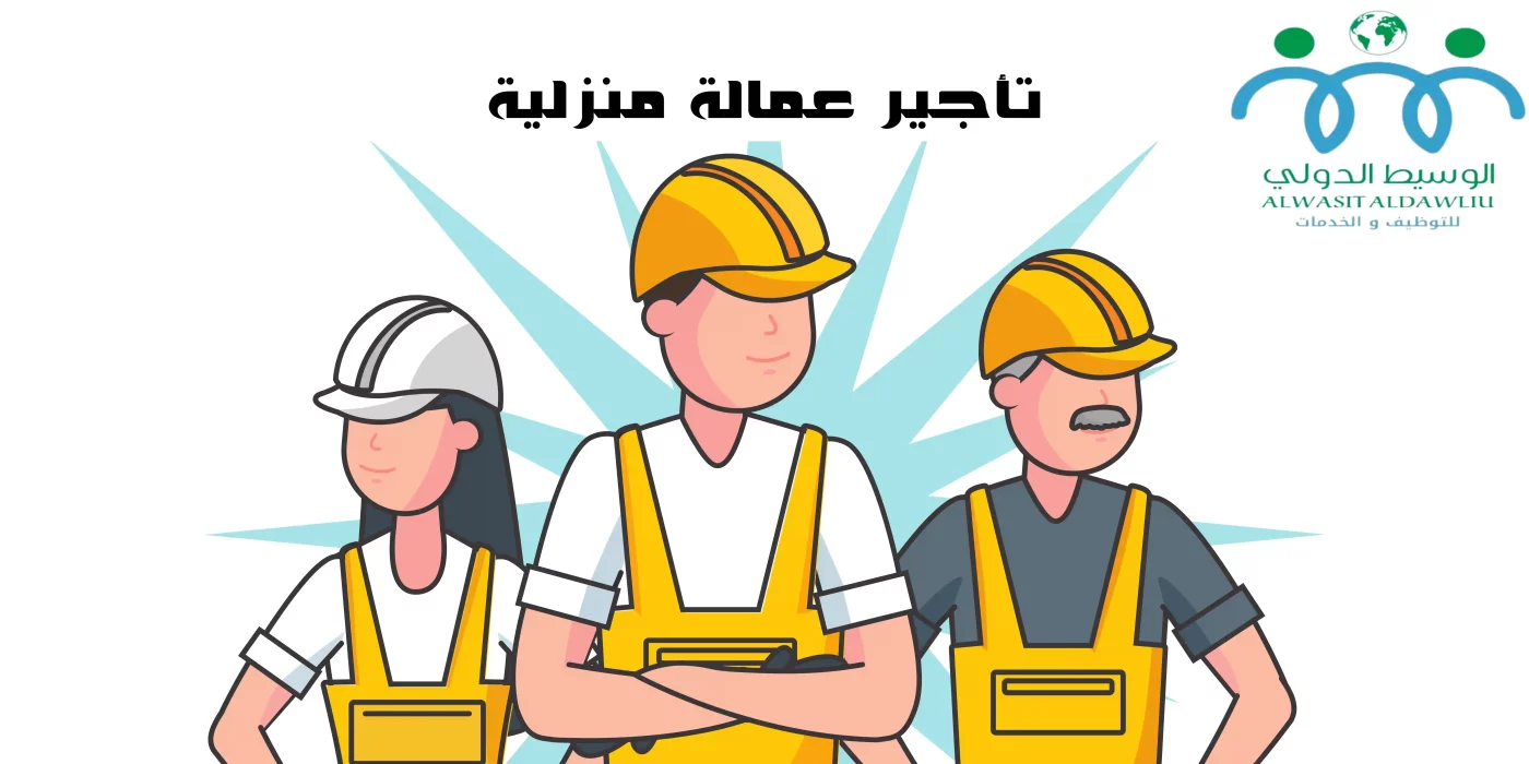 استقدام عمالة مهنية