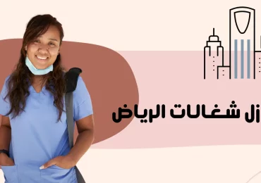 تنازل شغالات الرياض
