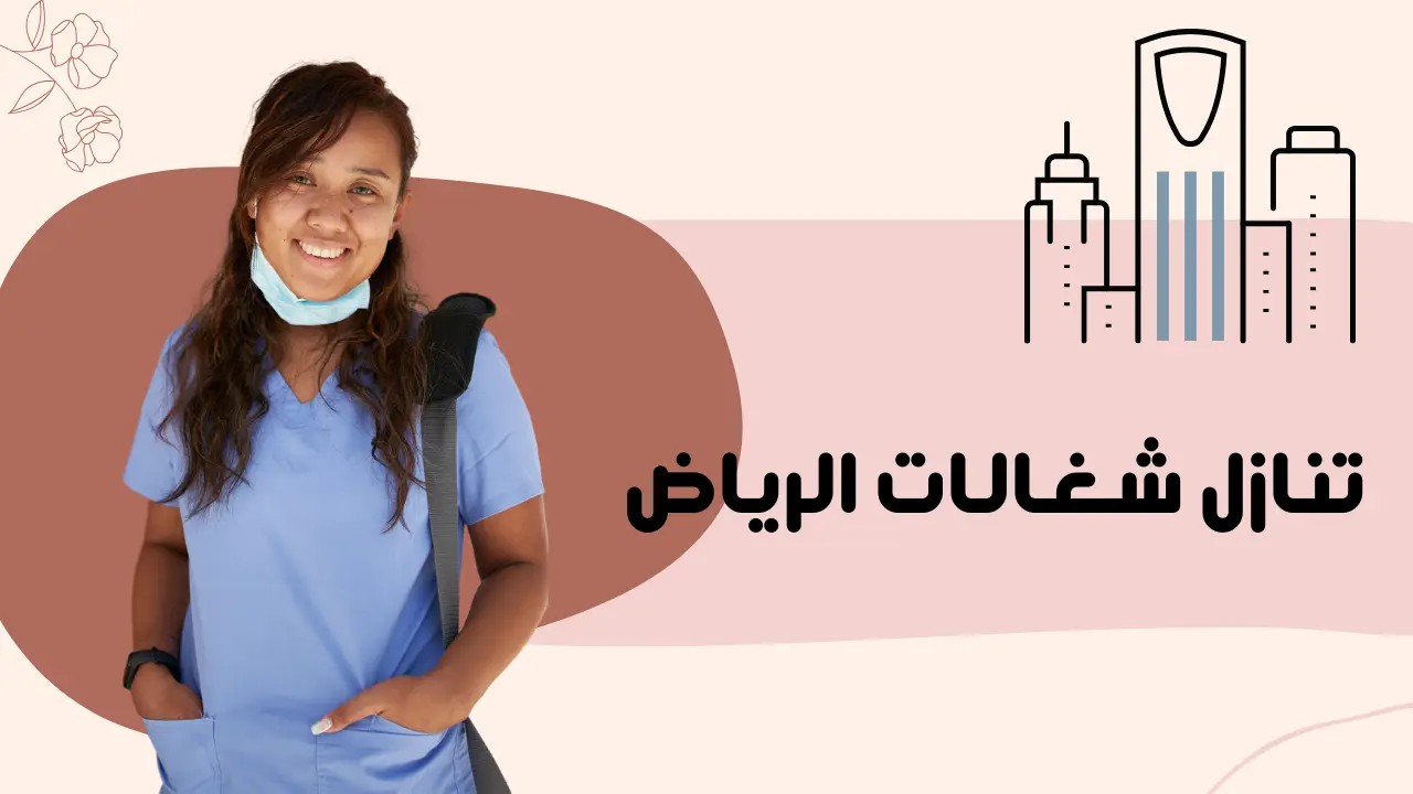تنازل شغالات الرياض