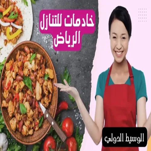 خادمات للتنازل الرياض 6 هاوس ميد خادمات للتنازل الرياض