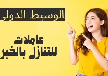 عاملات للتنازل بالخبر