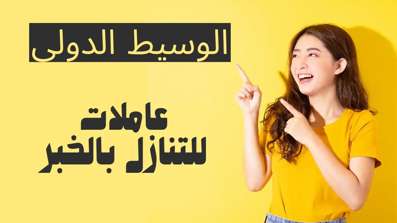 عاملات للتنازل بالخبر
