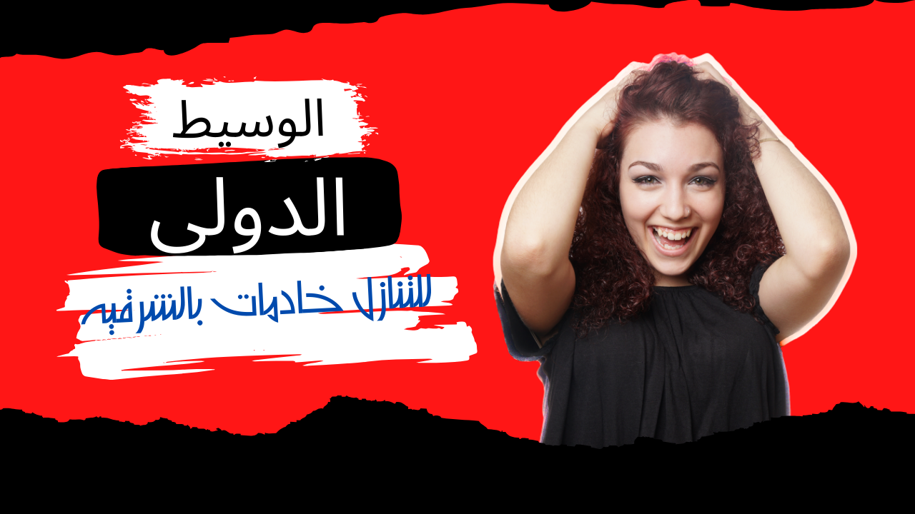 للتنازل خادمات بالشرقيه