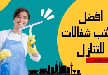 افضل مكتب عاملات للتنازل