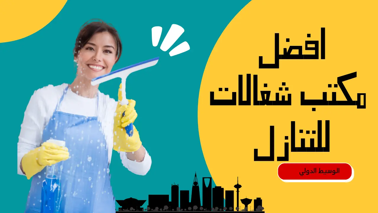 افضل مكتب عاملات للتنازل