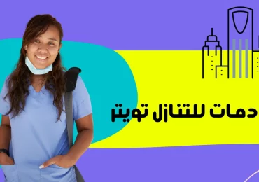 خادمات للتنازل تويتر