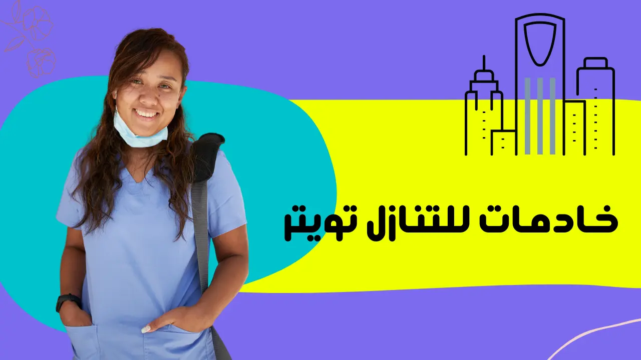 خادمات للتنازل تويتر