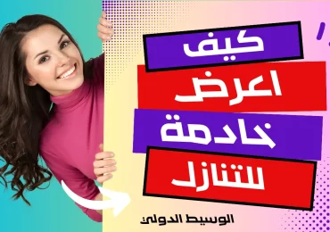 كيف اعرض خادمة للتنازل