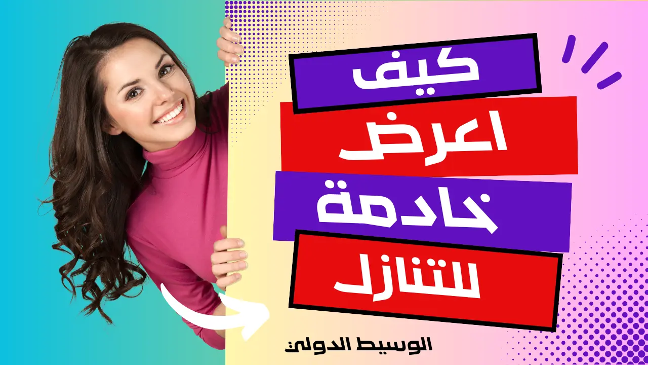 كيف اعرض خادمة للتنازل