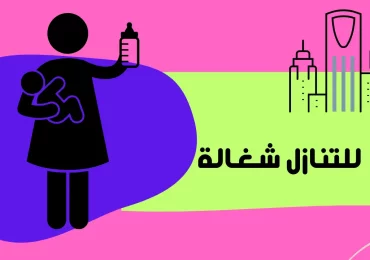 للتنازل شغالة