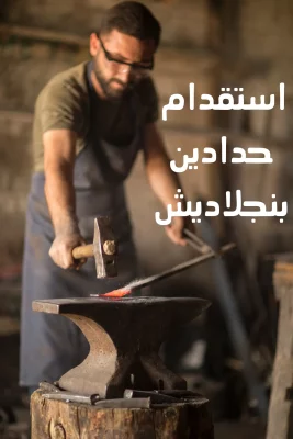 استقدام حدادين من بنجلاديش