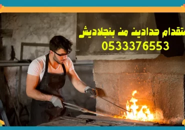 استقدام حدادين من بنجلاديش