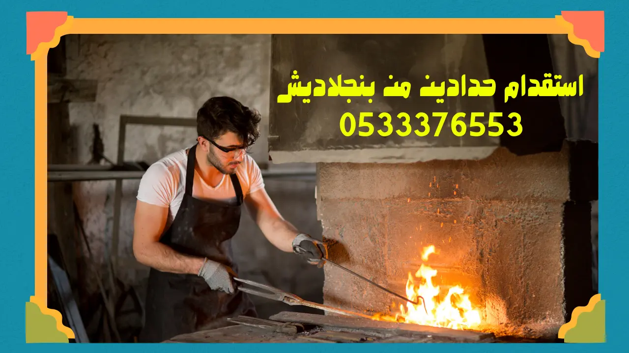 استقدام حدادين من بنجلاديش
