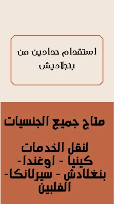 استقدام حدادين من بنجلاديش