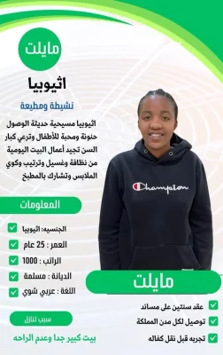 استقدام من إثيوبيا جدة