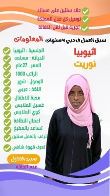 استقدام من إثيوبيا جدة