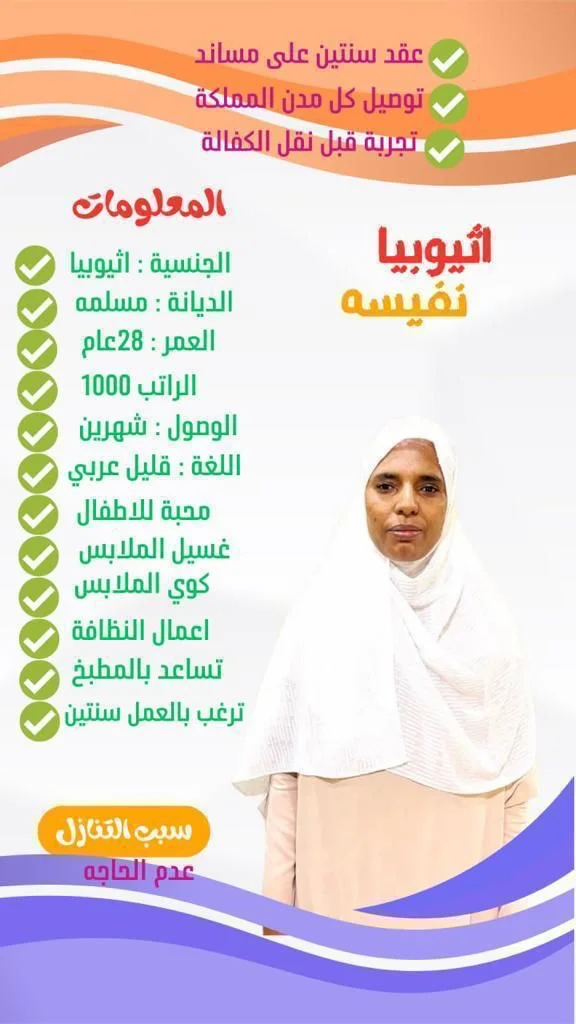 استقدام من إثيوبيا جدة