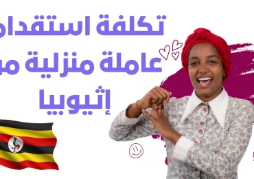 تكلفة استقدام عاملة منزلية من إثيوبيا