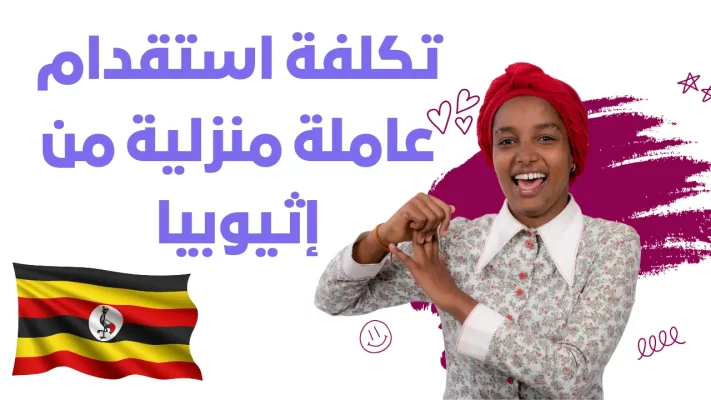 تكلفة استقدام عاملة منزلية من إثيوبيا