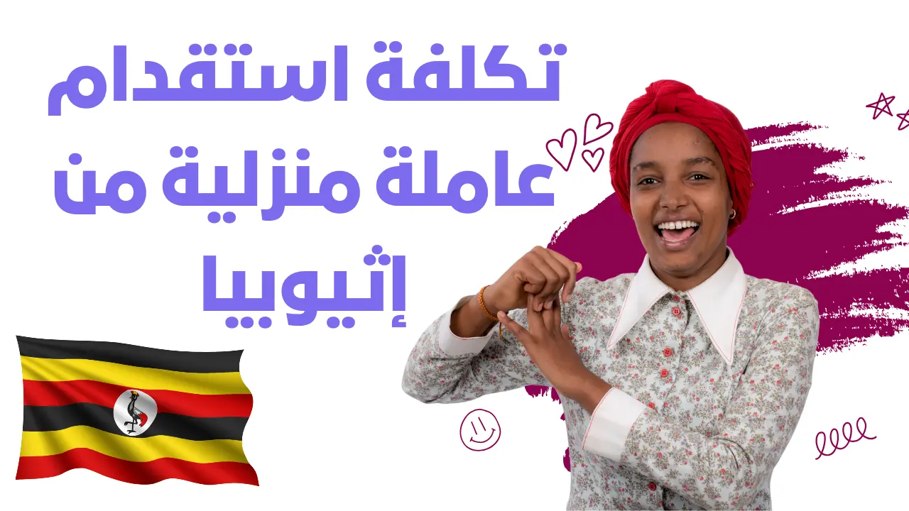 تكلفة استقدام عاملة منزلية من إثيوبيا